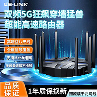 百亿补贴：LB-LINK 必联 新款双频5g无线路由器八天线全千兆高速wifi穿墙王家用全网通