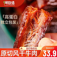 1号牧场 手撕风干牛肉干250克牛肉块儿童孕妇可吃的营养零食散称