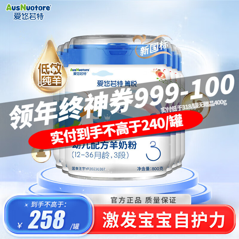 爱优诺 箐悦婴幼儿配方低敏羊奶粉3段 800g*6罐