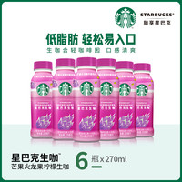 【临期特惠】星巴克生咖粉粉生咖芒果火龙果轻咖啡因果汁饮料