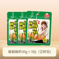 三包加厨宝川香藤椒腌料30g烧烤调味料粉炸鸡腿肉烤翅烤鱼腌制料