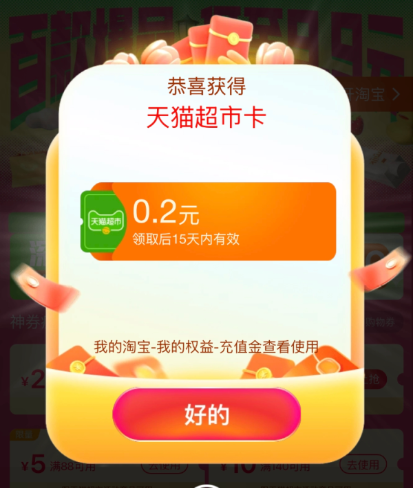 天猫超市 年底超级加倍 猫超卡限量大放送