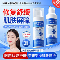 hurmevkor 华美科 修复皮肤屏障受损泛红修护医用乳液械字号护肤品保湿水乳全能面霜