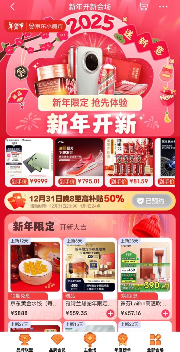 京东 新年开新会场 31日20点至高补贴50%