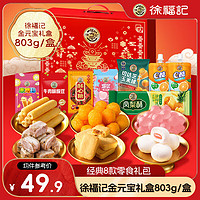 徐福记 金元宝礼盒 803g 零食膨化饼干礼盒