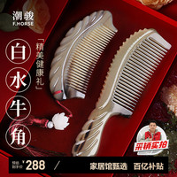 潮骏 白水牛角梳子天然盒头高档级感送妈女生友实用 白水牛角-精品版琼羽梳两件套