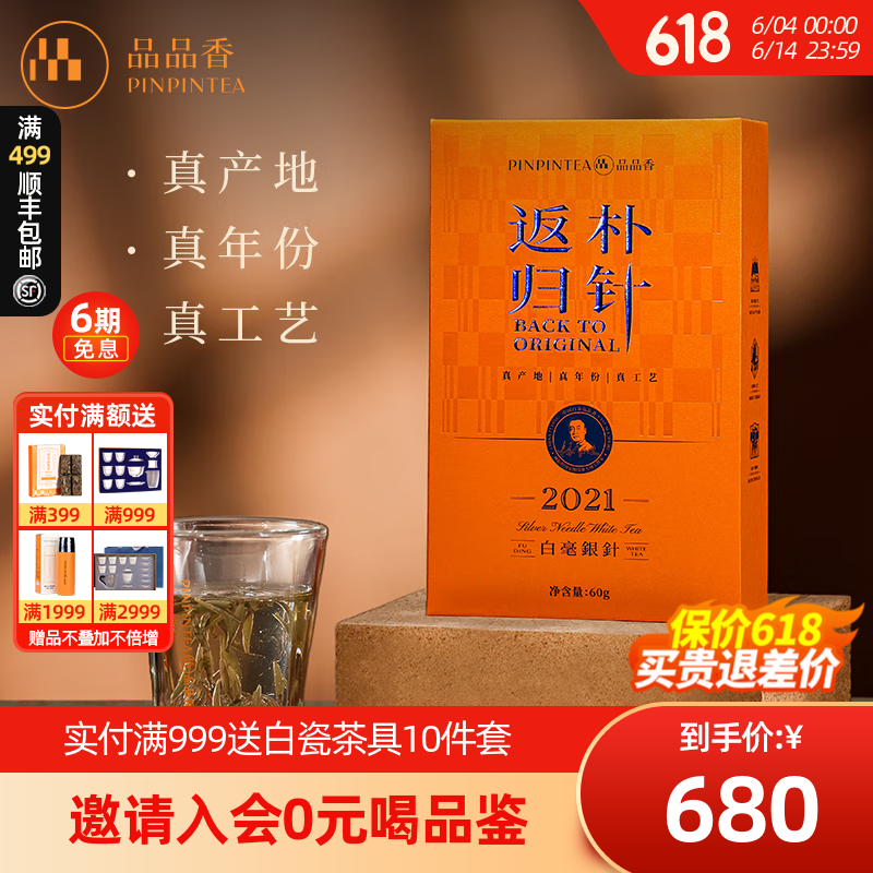 品品香茶叶福鼎白茶白毫银针返朴归针送人父亲节礼盒高端茶礼 2021年【返朴归针】