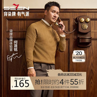 柒牌【明星同款】可机洗抗静电毛衣男2024秋冬圆领休闲保暖多色针织衫 杏色 M/170/88A