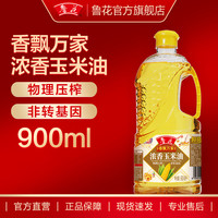 鲁花【直销】香飘万家浓香玉米油 900mL*1瓶 900ml