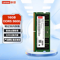 Lenovo 联想 16GB DDR5 5600 笔记本内存条 助力AI 适配黑神话悟空