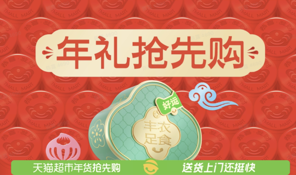 天猫超市 年货节 新春送好礼