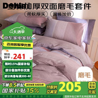多喜爱全棉磨毛床上四件套 秋冬加厚保暖简约床单被套四件套