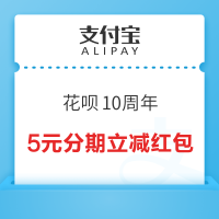 支付宝 花呗10周年 领随机花呗周年红包