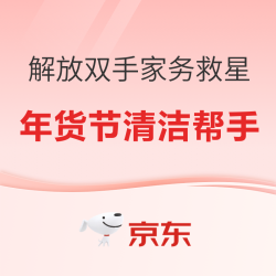 年货节-家务苦手的减负指南