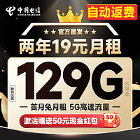 中国电信 福年卡 2年19元月租（自动返费+129G全国流量+首月免月租+畅享5G）送50元现金红包