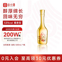 谷小酒 谷院酱酒 金瓶 53度酱香型白酒500mL