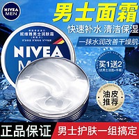 移动端、京东百亿补贴：NIVEA 妮维雅 男士面霜水活深层润肤霜秋冬保湿霜保湿专用滋润擦脸油脸部护肤品 男士润肤霜75ml