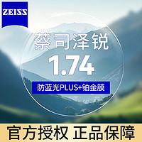 ZEISS 蔡司 泽锐 1.74 防蓝光PLUS钻立方铂金膜 2片装+送镜框/蔡司原厂加工