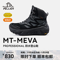 伯希和（Pelliot）【MT-MEVA】高帮登山徒步鞋男女Vibram防滑鞋底eVent防水户外鞋靴 【男款】经典黑 event防水透湿 42