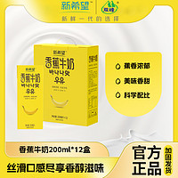 双峰 【12月产】新希望香蕉牛奶200ml*12盒/1提儿童学生香醇早餐奶饮料