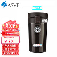 ASVEL 阿司倍鹭 TL290 保温杯 290ml 耀石黑