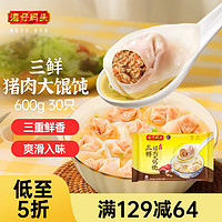 湾仔码头 三鲜猪肉大馄饨600g30只 早餐夜宵 生鲜速食 速冻馄饨云吞