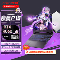 百亿补贴：COLORFUL 七彩虹 隐星P15 I7-13620H/RTX4060/2.5K 165HZ电竞游戏本学习本灰