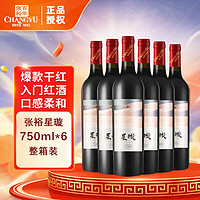 百亿补贴：CHANGYU 张裕 星璇赤霞珠干红葡萄酒 750ml*6瓶整箱装国产红酒