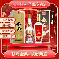 XUFU 叙府 52度金典500ml+荣耀500ml浓香型白酒粮纯粮食固态发酵