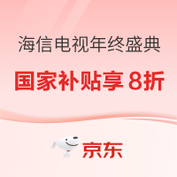 海信电视年终盛典,Mini LED大屏优惠空前
