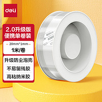 deli 得力 强力纳米胶带无痕双面胶透明胶 20mm*1m 升级防尘泡壳 对联春联专用 水洗可重复使用 1卷 JL520