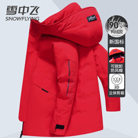 雪中飞 SNOWFLYING羽绒服鸭绒男女士可拆卸帽中长款休闲时尚情侣潮牌冬装外套过年红 L (175)