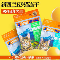 百亿补贴：K9Natural 宠源新 新西兰K9冻干猫粮幼猫成猫通用型猫咪主食冻干脱水鲜肉增肥发腮