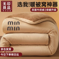 無印良品无印良品牛奶绒被子冬季毛绒棉被单人被子1.5米x2米被芯毛毯冬季加厚10斤 杏仁色-米咖【暖窝】 150x200cm【 约5斤 秋冬被】
