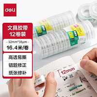 deli 得力 易撕高透明胶带 12mm*18y高粘小胶带 开学必备学习用品 错题整理学生文具 12卷 办公用品 30013