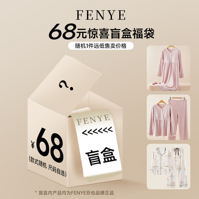 FENYE 芬也 孕妇哺乳睡衣家居服盲盒 月子服套装 下单备注身高体重