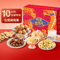 LYFEN 来伊份 坚果零食礼盒 1250g（10袋）