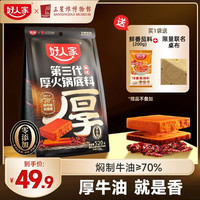 好人家厚切牛油火锅底料第三代厚火锅520g四川老火锅家用调料 【聚餐】第三代厚火锅520g
