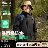 雪中飞 SNOWFLYING三合一情侣款冲锋衣羽绒服秋冬连帽轻户外运动保暖时尚羽绒外套男