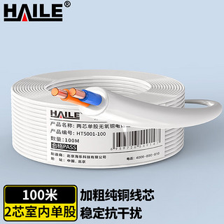 HAILE 海乐 HT5001-100 二芯单股电话线 (100米)