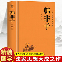 百亿补贴：精装正版 韩非子 原文译文注解诸子百家法家经典名著中国传统哲学