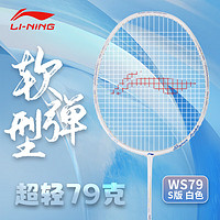 李宁 LI-NING 羽毛球拍WS79S超轻6U风暴全碳素攻防兼备比赛训练高磅 ws79 S版白色（5U)