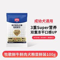 METZ 玫斯 Super新鲜牛肉狗粮 冻干生骨肉双拼犬粮 成犬幼犬全价鲜牛肉狗粮 鲜牛肉冻干双拼狗粮100g