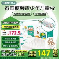 JACE 久适生活 儿童乳胶枕芯95%乳胶含量枕头升级款6-15岁加A类枕套 【升级枕套