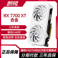 VASTARMOR 瀚铠 官旗 RX7700XT 12G合金白色 台式机电脑游戏 显卡硬盘套装