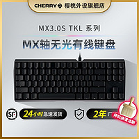 CHERRY 樱桃 机械键盘MX3.0S有线电竞办公键盘游戏全键无冲突樱桃轴