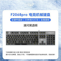 AULA 狼蛛 F2068pro透明机械键盘青轴茶轴电竞游戏专用办公打字