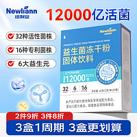 Newliann 纽利安 12000亿益生菌成人调理肠胃肠道便秘脾胃虚弱益生菌冻干粉益生菌