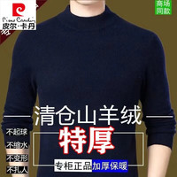 皮尔卡丹半高领毛衣纯羊绒衫男100%山羊绒打底针织衫加厚超厚冬季打底衫 藏青 M