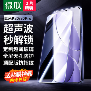 绿联 红米K80/K80Pro钢化膜 超声波秒解锁 全屏覆盖 2片装
